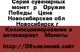 Серия сувенирных монет 1р - Оружие Победы › Цена ­ 990 - Новосибирская обл., Новосибирск г. Коллекционирование и антиквариат » Монеты   